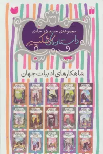 مجموعه داستان های شکسپیر (15جلدی،باقاب)