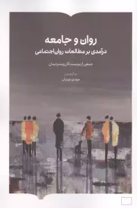 روان و جامعه (درآمدی بر مطالعات روان اجتماعی)