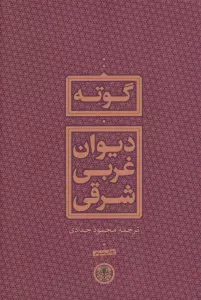 دیوان غربی شرقی