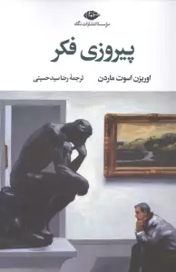 پیروزی فکر