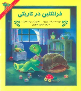 فرانکلین در تاریکی