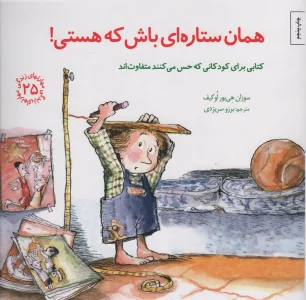 مهارتهای زندگی25 (همان ستاره ای باش که هستی!)