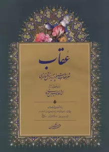 عقاب (شعر عقاب استاد پرویز ناتل خانلری)،(گلاسه)