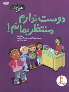 دوست ندارم منتظربمانم! (احساسات من)،(گلاسه)