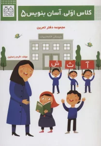 کلاس اولی،آسان بنویس 5 (مجموعه دفتر تمرین)