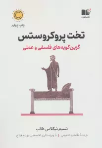 تخت پروکروستس (گزین گویه های فلسفی و عملی)