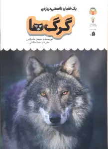 یک فنجان دانستنی درباره ی گرگ ها (دانش نامه ی کودکان 4)،(گلاسه)