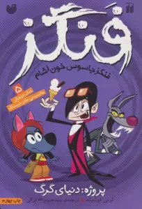 فنگز جاسوس خون آشام 5 (پروژه:دنیای گرگ)