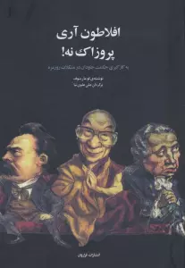 افلاطون آری پروزاک نه! (به کارگیری حکمت جاودان در مشکلات روزمره)