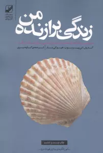 زندگی برازنده من (موثرترین راهکارهای تحلیل خویشتن و غنی سازی ارتباط با دیگران)