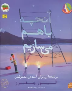 آنچه با هم می سازیم (برنامه هایی برای آینده ی مشترکمان)،(گلاسه)