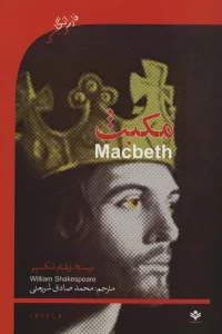 مکبث (MACBETH)،اینترمدیت 4 (2زبانه)