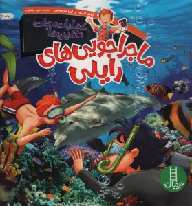ماجراجویی های رایلی (عملیات نجات دلفین ها)،(گلاسه)