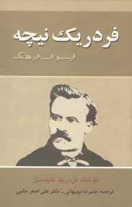 فردریک نیچه (فیلسوف فرهنگ)
