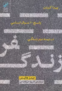 سفر زندگی (پیدا کردن پاسخ 10 سوال اساسی در نیمه دوم زندگی)