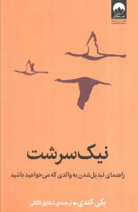 نیک سرشت (راهنمای تبدیل شدن به والدی که می خواهید باشید)