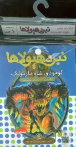 کتاب آویز دار نبرد هیولاها (6گانه ششم:دنیای آشوب زده)،(جلدهای 31تا36)،(6جلدی)