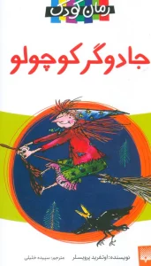 جادوگر کوچولو (رمان کودک)