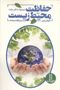 حفاظت محیط زیست (پیشنهاد 50 کار ساده برای حفاظت از کره زمین)