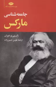 جامعه شناسی مارکس