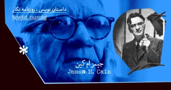 بیوگرافی: جیمز ام کین