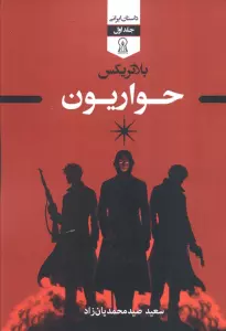 بلاتریکس 1 (حواریون)