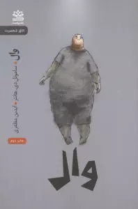وال (اتاق شخصیت)