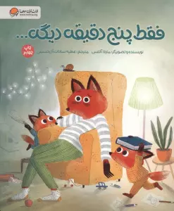 فقط پنج دقیقه دیگه... (گلاسه)