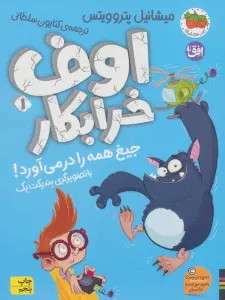 اوف خرابکار جیغ همه را در می آورد! (اوف خرابکار 1)