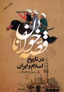 قصه خوانان در تاریخ اسلام و ایران