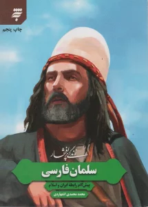 زندگی پرافتخار سلمان فارسی (پیش گام رابطه ایران و اسلام)