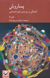 پساروش (آشفتگی در پژوهش علوم اجتماعی)