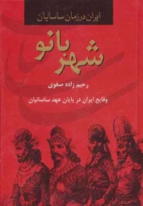 شهربانو،وقایع ایران در پایان عهد ساسانیان (ایران در زمان ساسانیان)