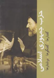 حزب جمهوری اسلامی (گفتارها،گفتگوها،نوشتارها)،(دوره آثار10)