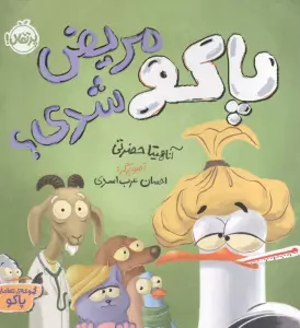 پاکو مریض شدی؟ (مجموعه تعاملی پاکو)،(گلاسه)