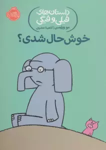 خوش حال شدی؟ (داستان های فیلی و فیگی 2)