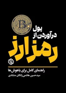 پول درآوردن از رمز ارز (راهنمای کامل برای باهوش ها)