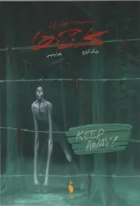 کاج ها (ویوارد پاینز 1)