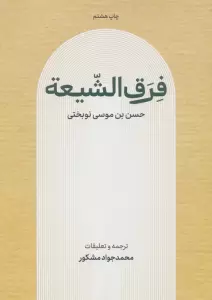 فرق الشیعه