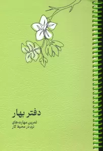 دفتر برنامه ریزی (پلنر تمرین مهارت های نرم در محیط کار:دفتر بهار)،(سیمی)
