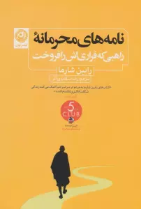 نامه های محرمانه راهبی که فراری اش را فروخت