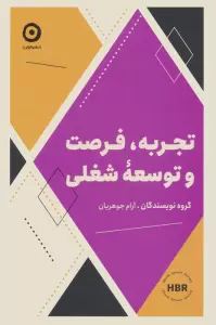 تجربه،فرصت و توسعه شغلی