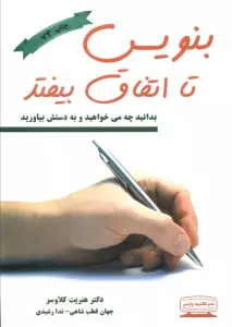 بنویس تا اتفاق بیفتد (بدانید چه می خواهید و به دستش بیاورید)