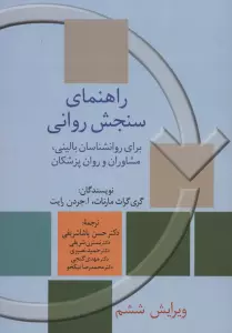 راهنمای سنجش روانی 2 (برای روانشناسان بالینی،مشاوران و روان پزشکان)
