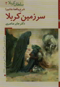 کتابهای ایران ما11،سلطان کربلا 2 (شرح واقعه عاشورا سرزمین کربلا)،(گلاسه)