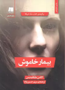 بیمار خاموش