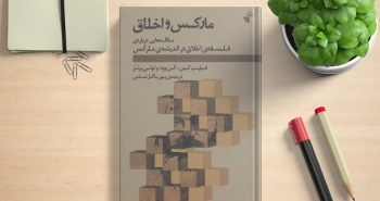 مارکس و اخلاق/ فلسفۀ اخلاق در اندیشۀ مارکس