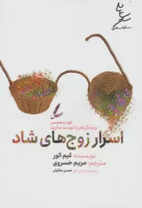 اسرار زوج های شاد (خود و همسر و زندگی تان را دوست بدارید)