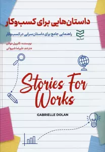 داستان هایی برای کسب و کار (راهنمایی جامع برای داستان سرایی در کسب و کار)