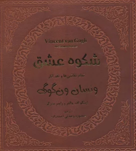 شکوه عشق (تمام نقاشی ها و نقد آثار ونسان ون گوگ 1)،(گلاسه،باقاب)